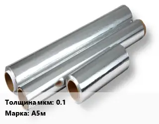 Алюминиевая фольга 0.1 Марка: А5м